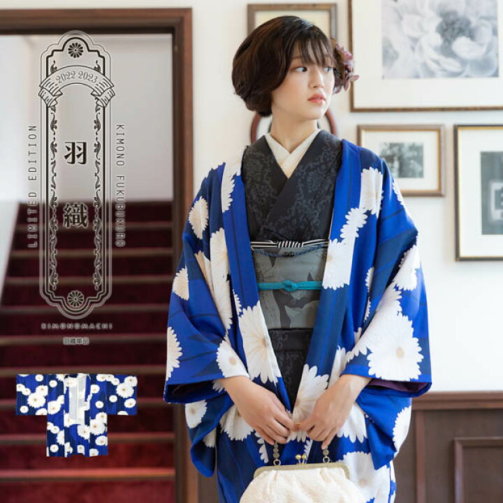 楽天市場】羽織 単品 KIMONOMACHI オリジナル 「矢羽根に菊 瑠璃色  