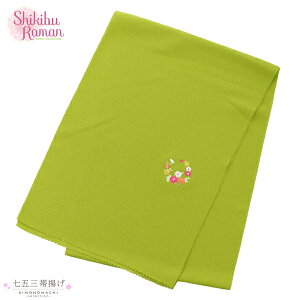 (七五三POINT10倍10/30迄)七五三 女の子 帯揚げ 単品 ブランド Shikibu Roman 式部浪漫「黄緑色 花の丸」7歳 女児 七五三小物 おびあげ 和装 着物【メール便不可】ss2506kkd10