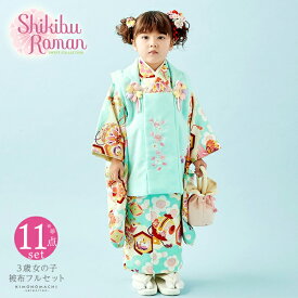 七五三 着物 3歳 女の子 ブランド被布セット Shikibu Roman 式部浪漫 「水色　雲に宝尽くし」 三歳女児被布セット 子供着物 フルセット 三才のお祝い着 3才向け 日本製 【メール便不可】