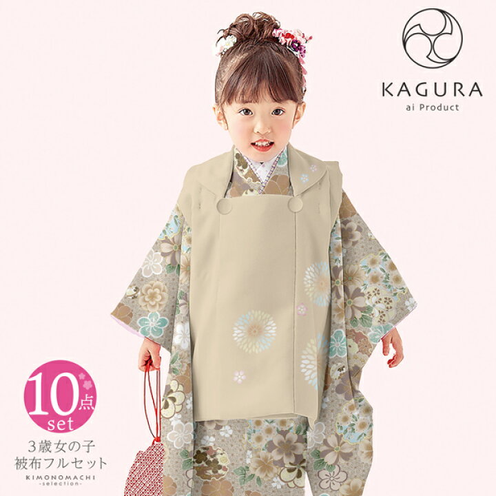 楽天市場】七五三 着物 3歳 女の子 ブランド被布セット KAGURA カグラ  