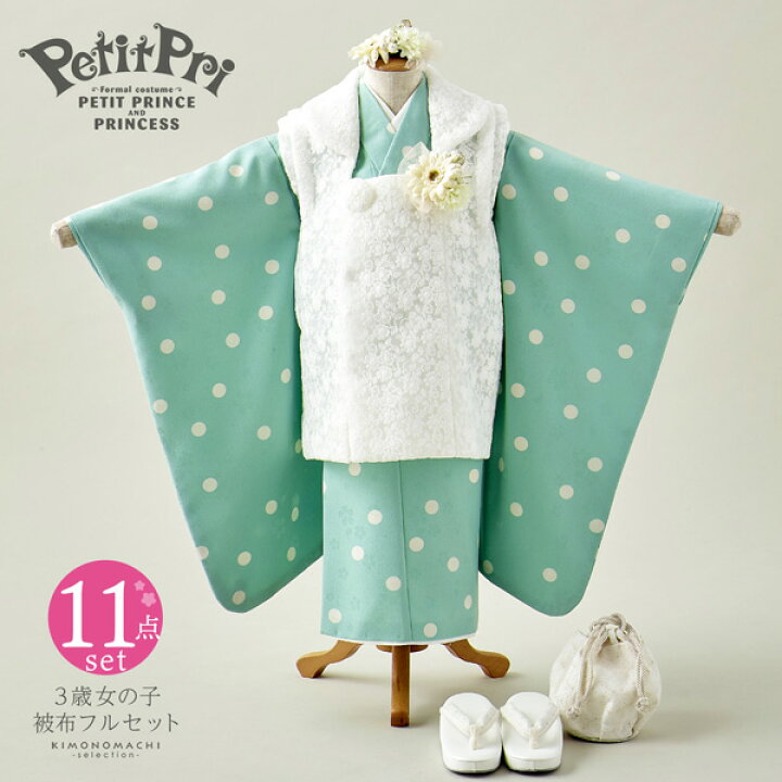 楽天市場】七五三 着物 3歳 女の子 ブランド被布セット PetitPri  