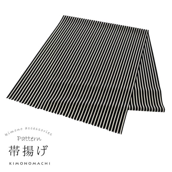 楽天市場】柄帯揚げ 「黒×白 ストライプ」 帯揚げ おびあげ 帯あげ 