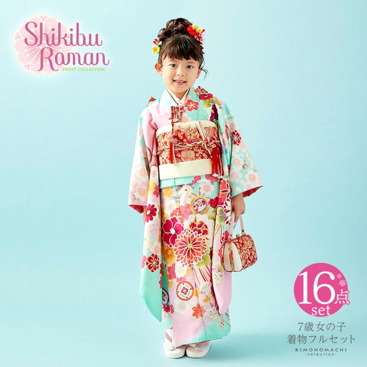 楽天市場】七五三 着物 7歳 ブランド 四つ身着物セット Shikibu Roman 