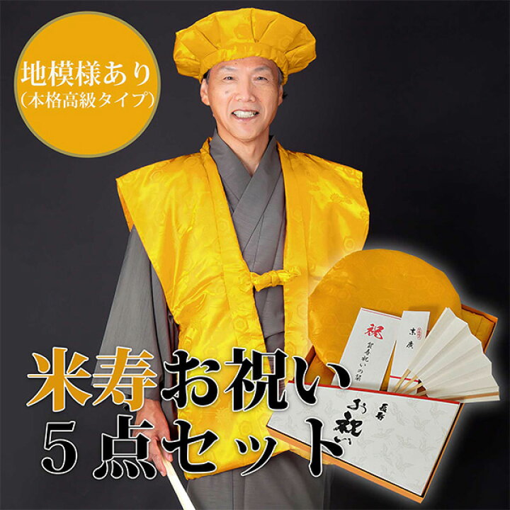楽天市場】本格高級お祝いセット 傘寿・米寿・卒寿「黄色」長寿お祝い 
