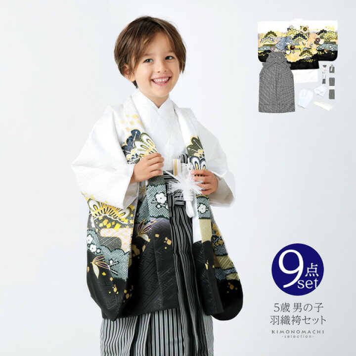 楽天市場】七五三 着物 男の子 5歳 羽織袴セット「白 雲取りに松と菊 