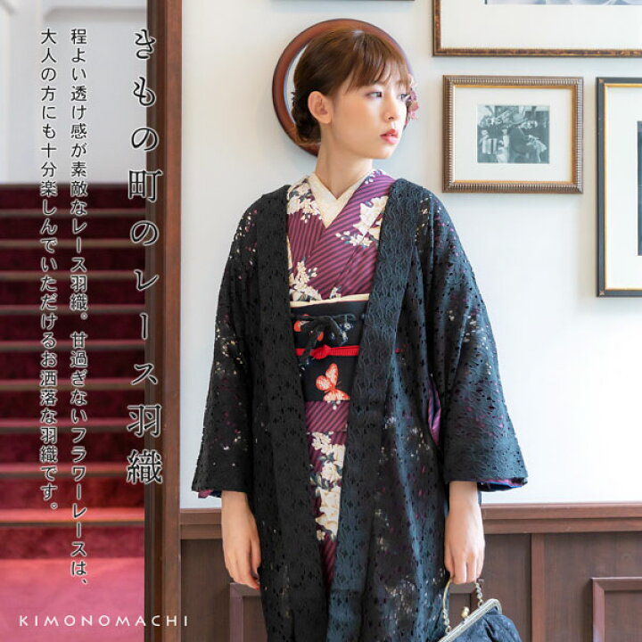 楽天市場】羽織 単品 レース羽織「ブラック・ベージュ」KIMONOMACHI 