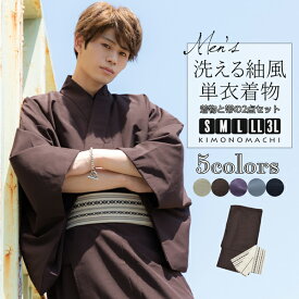 着物 男性 洗える着物 メンズ着物 単衣着物と角帯の2点セット 「単衣着物 シラチャ・ダークブラウン・コイネズ・ブルーグレー・ネイビー 全5色」 男性用着物セット 男着物2点セット S M L LL 3L 男性着物 お仕立て上がり 【メール便不可】ss2603men10