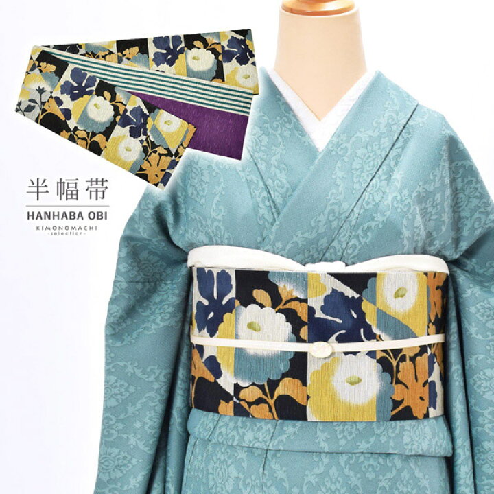 楽天市場】半幅帯 単品 お仕立て上がり 帯 ブランド 召しませ華 