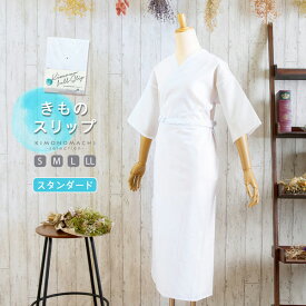 (卒業式駆け込みSALE3/19迄)【2点以上購入／代金引換／日時指定／ラッピングはこちら】肌着 着物スリップ 裾除け付き肌襦袢 衣紋抜き付き 着崩れ防止 お手入れ簡単 おうちで洗える 春・夏・秋・冬用 オールシーズン【送料別】【メール便不可】