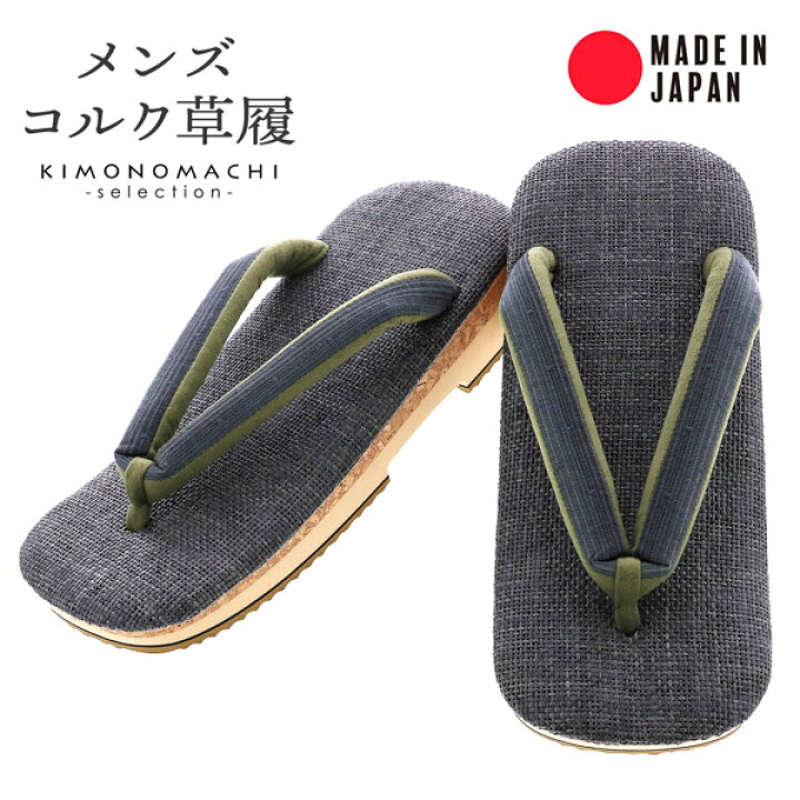 楽天市場】コルク草履 メンズ 「灰緑縞」 日本製 ラタンメッシュ草履 