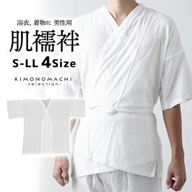 「男性用 肌襦袢 白」肌着 男物 紳士用 下着 インナー 通年用 大人 メンズ 男性 洗える 和装 礼装 着物 浴衣【メール便不可】ss2506men10