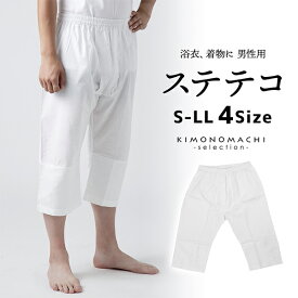 「男性用 ステテコ 白」パッチ 下ばき 下履き 肌着 男物 紳士用 下着 インナー 通年用 大人 メンズ 男性 洗える 和装 着物 浴衣【メール便不可】ss2506men10