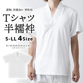 「男性用 Tシャツ半襦袢」肌襦袢 肌着 男物 紳士用 下着 インナー 通年用 大人 メンズ 男性 洗える 和装 着物【メール便不可】ss2506men20