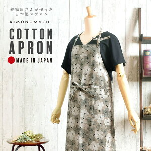 エプロン「グレー テンセンフラワー」 実用的 日本製 オシャレ かわいい KIMONOMACHI オリジナル カフェエプロン 母の日 敬老の日 誕生日 プレゼント、ギフト、贈り物に最適<H> 【送料無料
