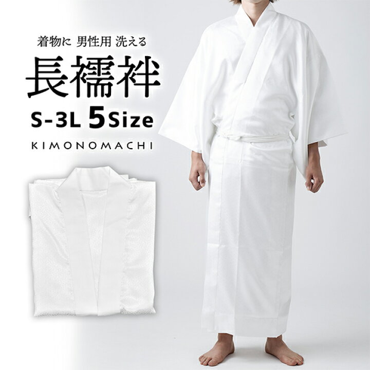 楽天市場】「男性用 洗える長襦袢 白」長襦袢単品 メンズ 男用 S/M/L 