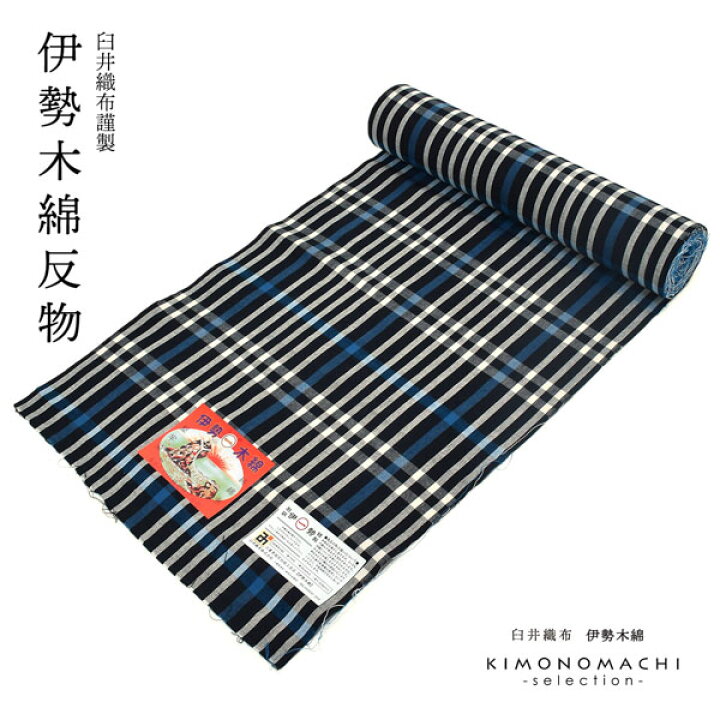 楽天市場】伊勢木綿 洗える着物 反物 「長格子 紺地 青×白」 未仕立て 