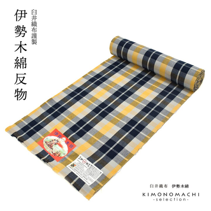 楽天市場】伊勢木綿 洗える着物 反物 「重ね格子 紺×藍白×黄色（淡黄  
