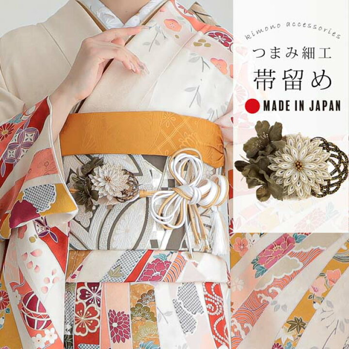 楽天市場】帯留め 単品「カーキ 菊つまみ」日本製 成人式 結婚式 振袖  