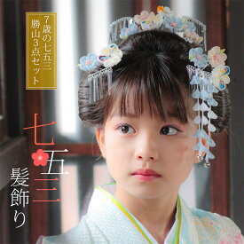 七五三 髪飾り 勝山かんざし 3点セット「水色　丸つまみのお花」7歳 つまみ細工 勝山セット 花簪 子供 女の子 女児【メール便不可】 ヘアアクセサリー