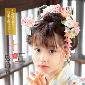 七五三 髪飾り 勝山かんざし 3点セット「桜色　丸つまみのお花」7歳 つまみ細工 勝山セット 花簪 子供 女の子 女児【メール便不可】 ヘアアクセサリー