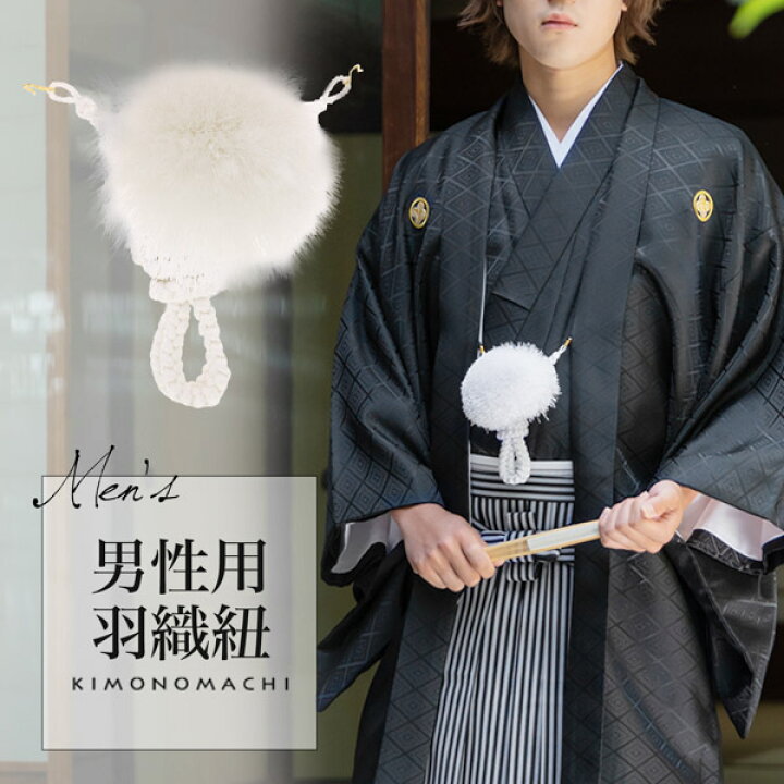 楽天市場】羽織紐 男性用 単品「白」礼装用 フォーマル メンズ 紋付袴 