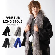 メンズ ロング ファーショール 単品「ブラック・ホワイト・グレーミックス・ホワイトミックス・ブラック…