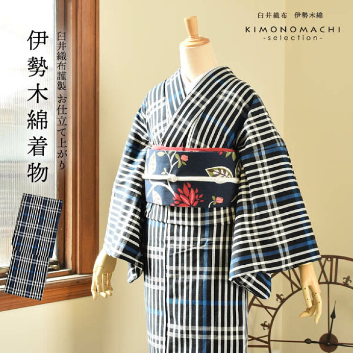 楽天市場】伊勢木綿 洗える着物 単品「長格子 紺地 青×白」お仕立て 