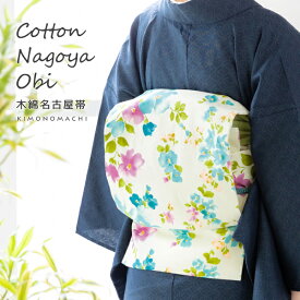木綿名古屋帯「ブルーフラワー」日本製 KIMONOMACHI オリジナル 木綿帯 八寸名古屋帯 長尺もあります コットン名古屋帯 コットン帯 仕立て上がり帯 カジュアル 洒落帯＜H＞【メール便不可】ss2512ong10