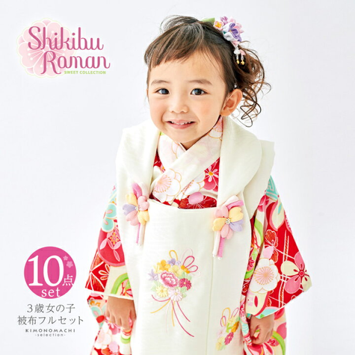 楽天市場】七五三 着物 3歳 女の子 ブランド被布セット Shikibu Roman 