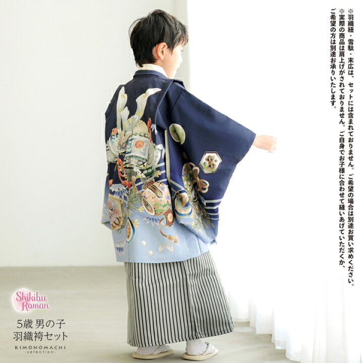 平和屋着物[]七五三 男の子 祝着・羽織・長襦袢・袴セット 色無地 紺色  