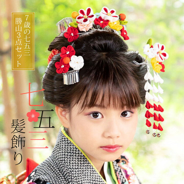 楽天市場】(七五三COUPON10%OFF11/14迄)七五三 髪飾り 勝山かんざし 3  