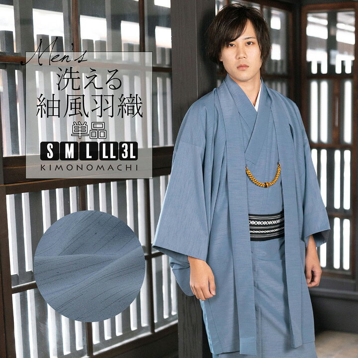 楽天市場】羽織 男性 メンズ 洗える着物 単品「ブルーグレー」S/M/L/LL 