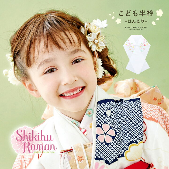 楽天市場】七五三 女の子 刺繍半衿 単品「桜に鈴」式部浪漫 日本製 
