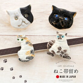 帯留め 単品「猫の帯留め」日本製 洒落小物 着物、浴衣に 帯どめ 帯留 和装小物【メール便不可】