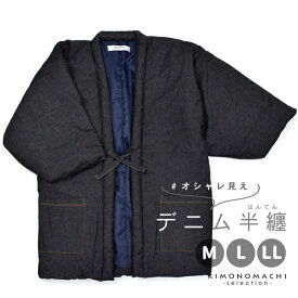 (父の日クーポン300円OFF6/6迄)半纏 綿入り ユニセックス 単品「デニム　黒」M/L/LL ルームウェア 部屋着 暖かい 男女兼用 メンズ レディース あったか あたたか はんてん ちゃんちゃんこ 半天 袢纏 どてら ギフト プレゼント 節電 エコ【メール便不可】ss2403wkm10