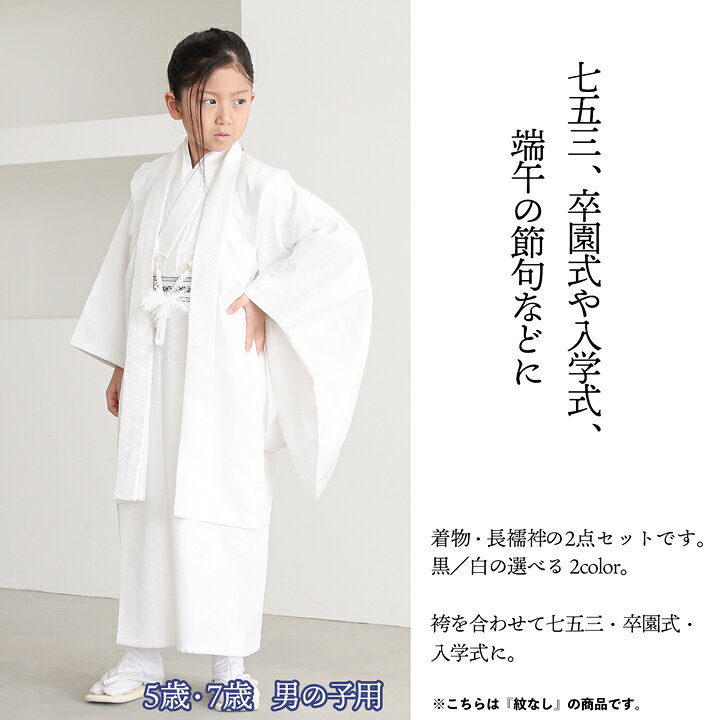 楽天市場】七五三 男の子 5歳 7歳 羽織+着物アンサンブル 「黒・白 菱 