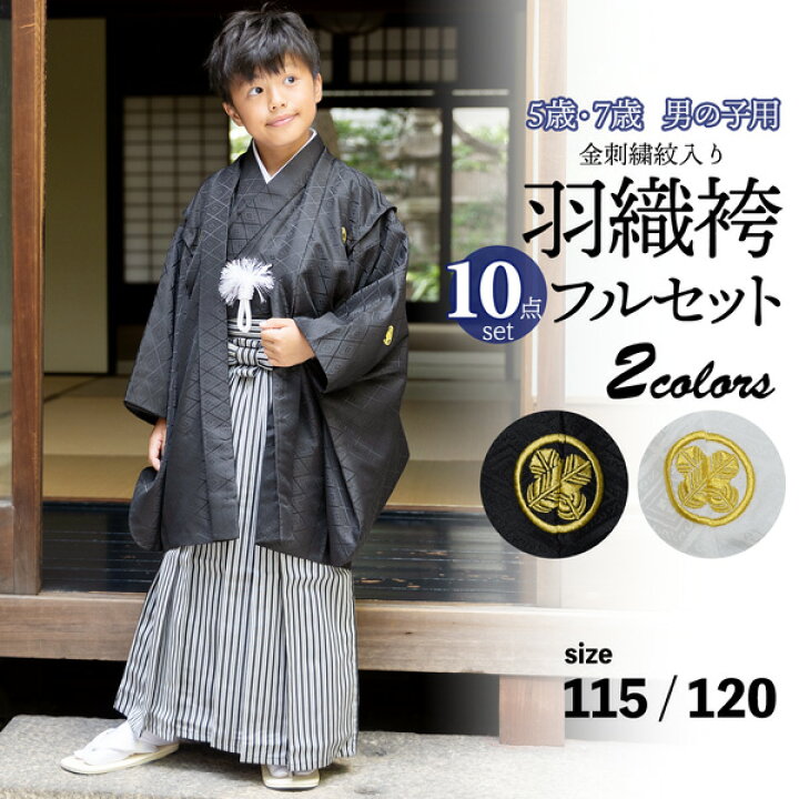 楽天市場】七五三 男の子 5歳 7歳 金刺繍紋入り 羽織袴セット 「黒・白  