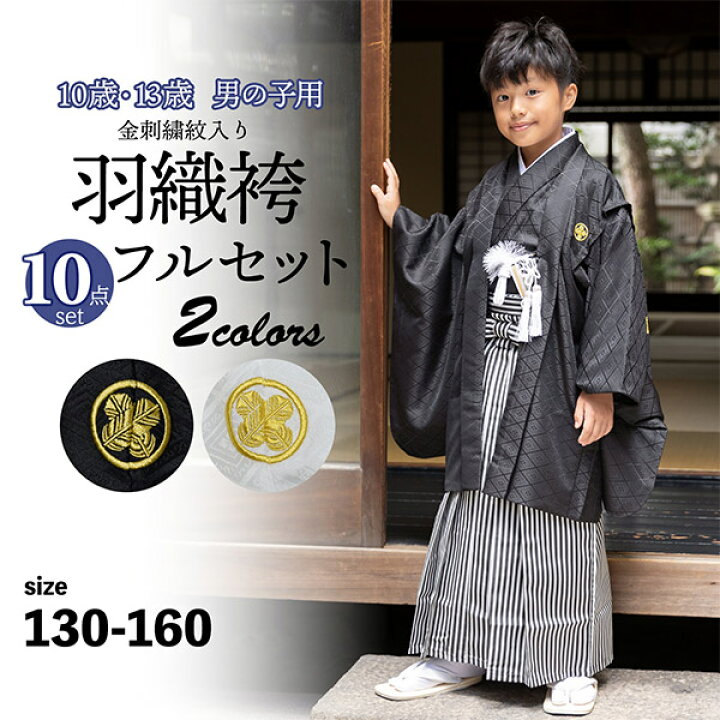 楽天市場】男の子 10歳 13歳 金刺繍紋入り 羽織袴セット 「黒・白 菱 