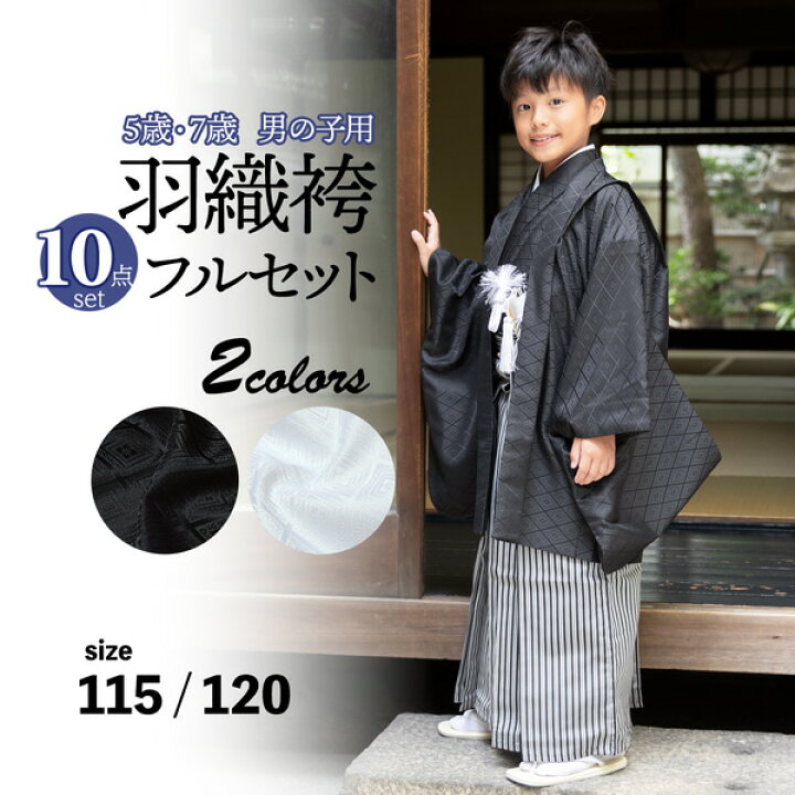 楽天市場】七五三 男の子 5歳 7歳 羽織袴セット 「黒・白 菱」 卒園式 