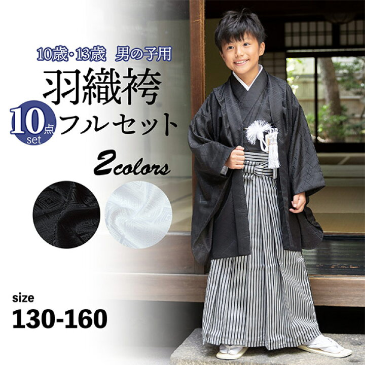 楽天市場】男の子 10歳 13歳 羽織袴セット 「黒・白 菱」 ハーフ成人式  