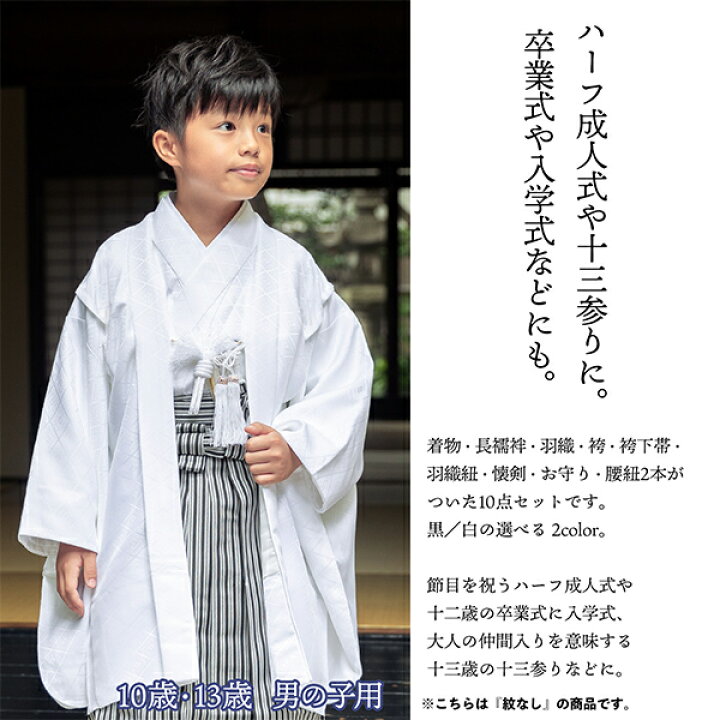 楽天市場】男の子 10歳 13歳 羽織袴セット 「黒・白 菱」紋付 紋付袴 
