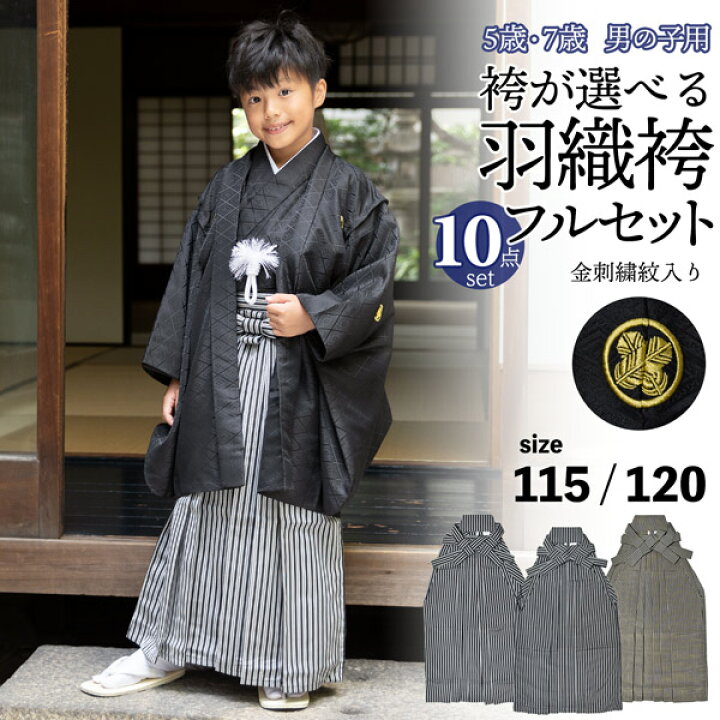楽天市場】七五三 男の子 5歳 7歳 金刺繍紋入り 袴が選べる羽織袴 