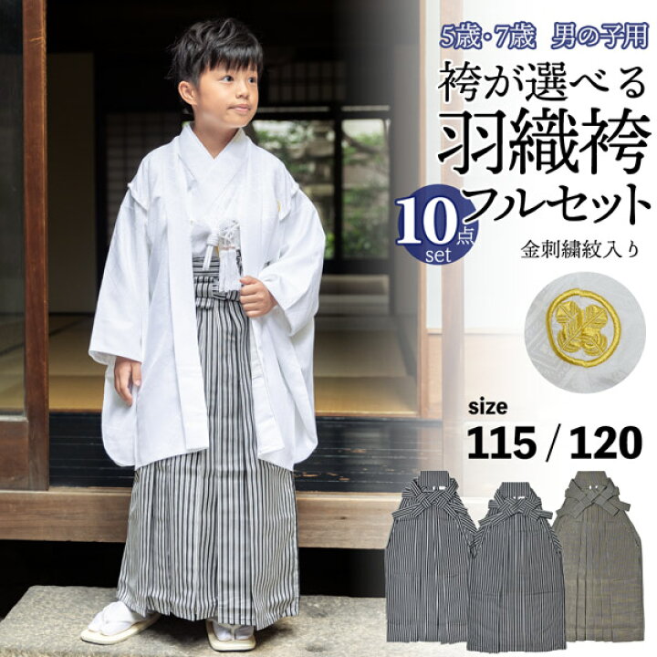 楽天市場】七五三 男の子 5歳 7歳 金刺繍紋入り 袴が選べる羽織袴 