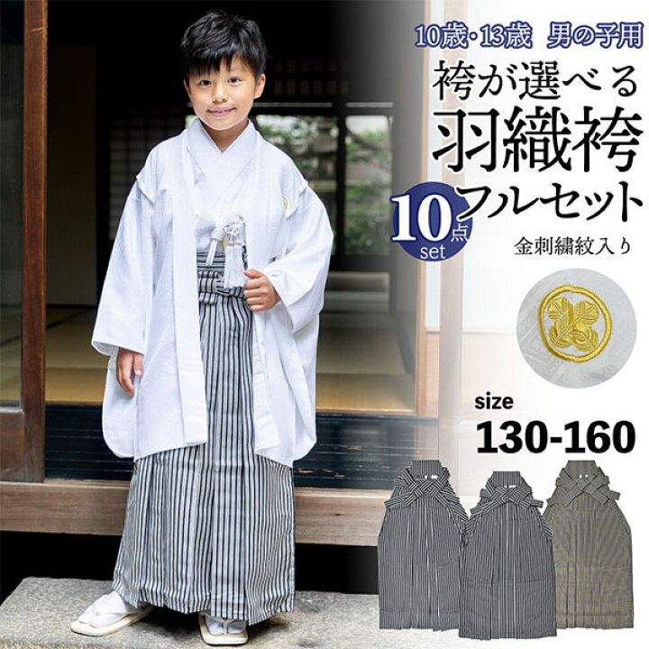 楽天市場】男の子 10歳 13歳 金刺繍紋入り 袴が選べる羽織袴セット 