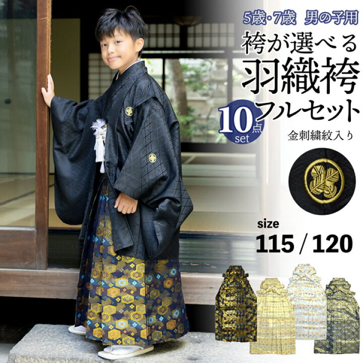 楽天市場】七五三 男の子 5歳 7歳 金刺繍紋入り 袴が選べる羽織袴 