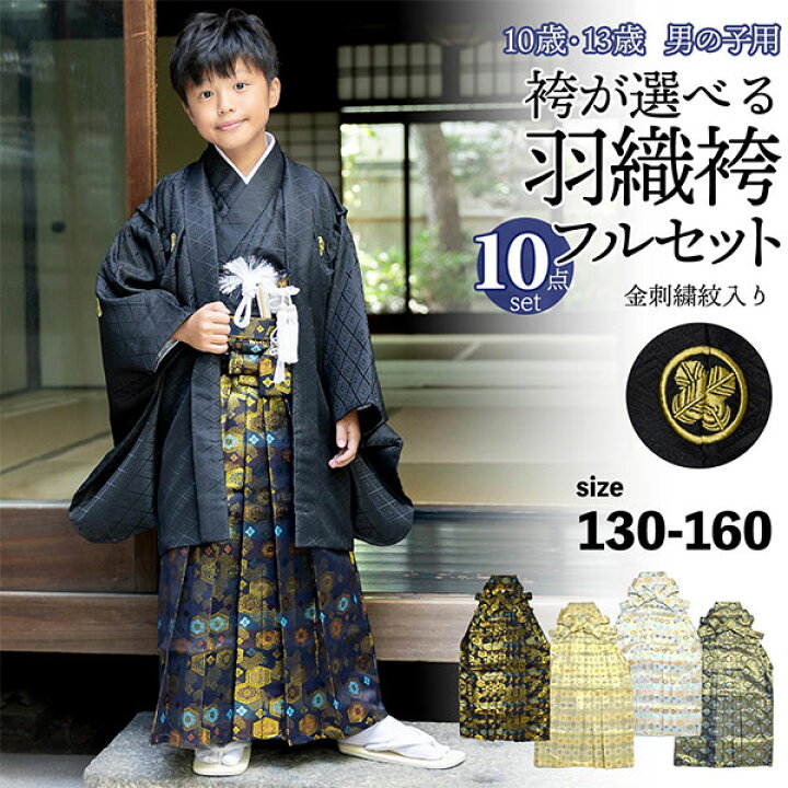 楽天市場】男の子 10歳 13歳 金刺繍紋入り 袴が選べる羽織袴セット 