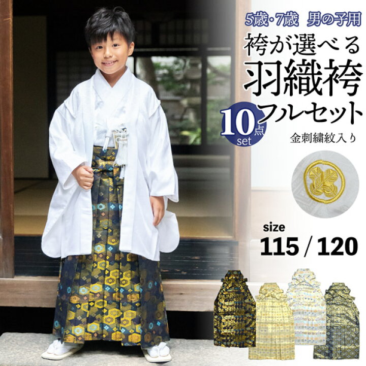 楽天市場】七五三 男の子 5歳 7歳 金刺繍紋入り 袴が選べる羽織袴 