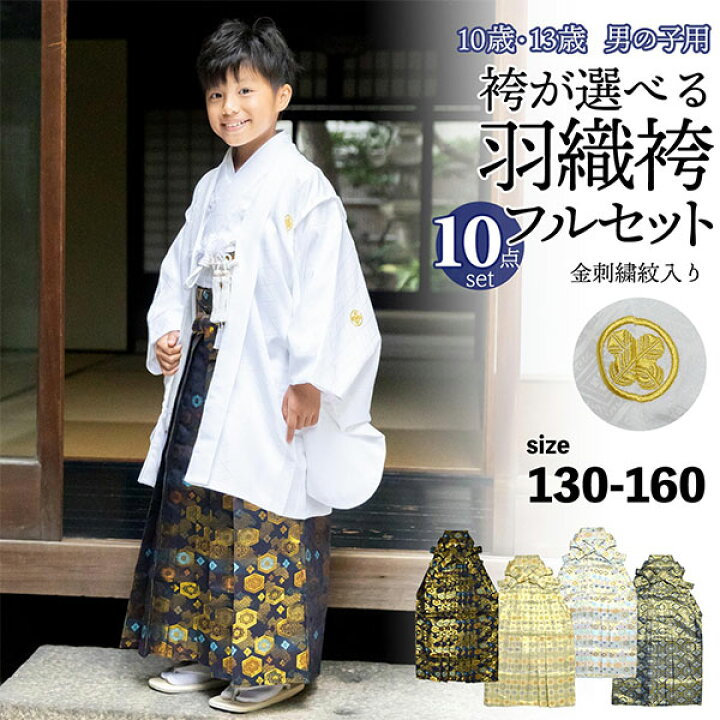 楽天市場】男の子 10歳 13歳 金刺繍紋入り 袴が選べる羽織袴セット 