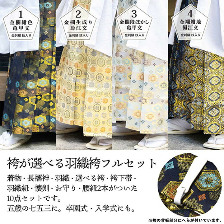 楽天市場】男の子 10歳 13歳 金刺繍紋入り 袴が選べる羽織袴セット 