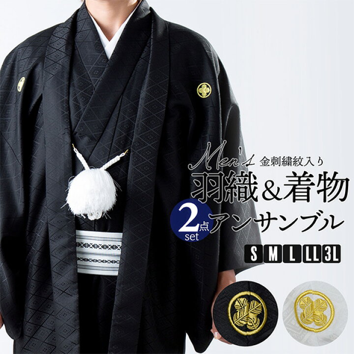 楽天市場】男性 メンズ 金刺繍紋入り 羽織+着物アンサンブル 「黒・白 